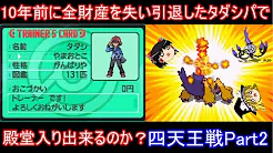 レイえもん ゆっくり実況 10年前に全財産を失い引退したタダシパで殿堂入り出来るのか四天王戦part2 ポケモンbw ゆっくり実況 の急上昇動画 Youtubeランキング