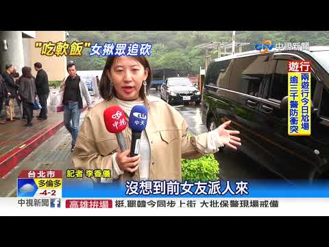 分手討"軟飯費"! 女惡煞糾眾砍前男友│中視新聞 20191221