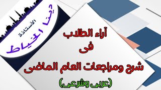 آراء الطلاب عن العام الماضى