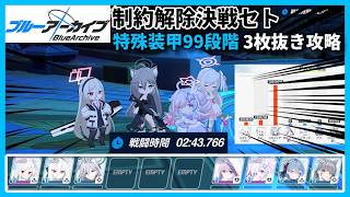 【ブルアカ】制約解除決戦セト 99段階3枚抜き攻略 2:43.766【ケイ/スズミ/クロコ】