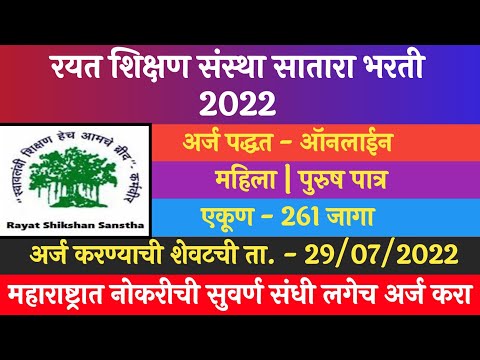 रयत शिक्षण संस्था सातारा भरती 2022 | Rayat Shikshan Sanstha Satara Bharti 2022 | रयत शिक्षण संस्था