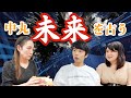 中丸、未来を占い、衝撃の結果に恐怖する