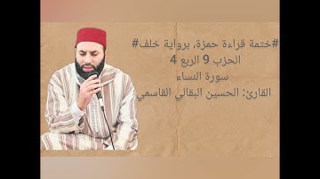 #ختمة حمزة برواية خلف# الحزب 9 الربع 4 سورة النساء.  القارئ: الحسين البقالي القاسمي