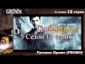 Гримм 5 Сезон 12 серия Grimm 5x12 Into the Schwarzwald Дата выхода, промо, озвучка описания