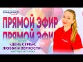 Прямой эфир День Семьи, Любви и Верности от ПраздникМастер с Кристиной Лаптуровой