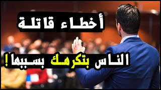 7 أخطاء لازم تصلحها لشخصية أكثر جاذبية