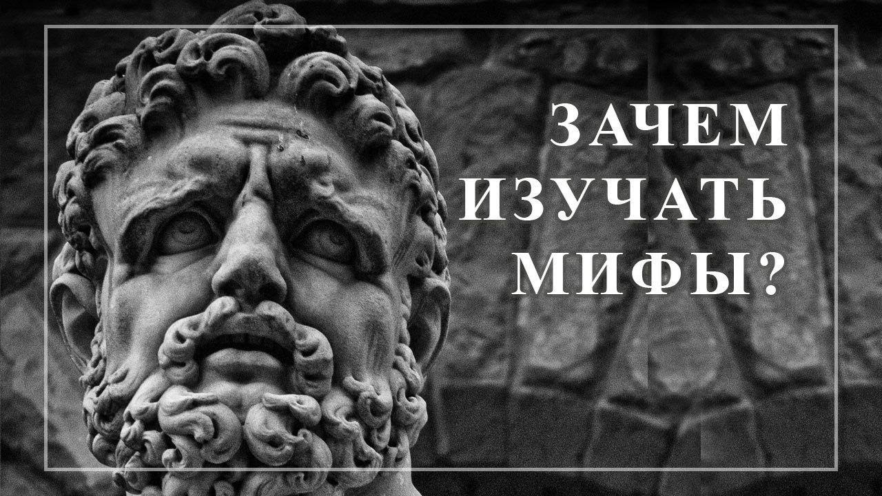 вывод про мифы. приведите примеры современных мифов. мифы современности философия. легенда о первых людях. зачем мифы.