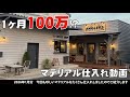2026年1月分、フライショップのマテリアルの仕入れ動画。