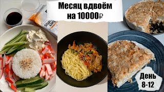 видео: Месяц вдвоём на 10000₽. День 8 - 12. Простые бюджетные рецепты. Экономное меню. картинка: Месяц вдвоём на 10000₽. День 8 - 12. Простые бюджетные рецепты. Экономное меню.