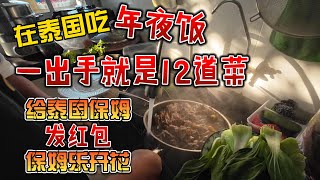 在泰国吃年夜饭，一出手就是12道菜，给泰国保姆发红包，保姆乐开花