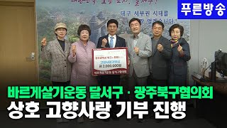 바르게살기운동 달서구협의회⋅광주북구협의회 상호 고향사랑 기부 진행