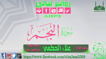 سورة النجم ـ القارئ علاء الحكمي ـ رمضان 1434هـ