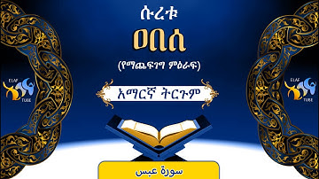 80- ሱረቱ ዐበሰ (የማጨፍገግ ምዕራፍ) || ቁርኣን በአማርኛ ትርጉም || ELAF TUBE || تلاوة عطرة من سورة عبس || አባ ኢያድ