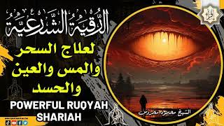 رقية شرعية لنسف قيود وسلاسل التعطيل وعقد السحر Jadu Se Jakra Huwa Jisam Kholne Ka Dam|Ruqyah Shariah