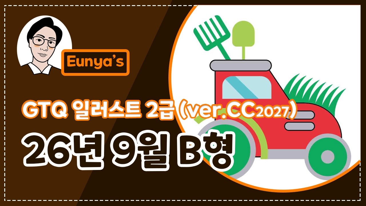 GTQ일러스트2급 기출문제풀이 (2026년 9월 B형, CC버전)