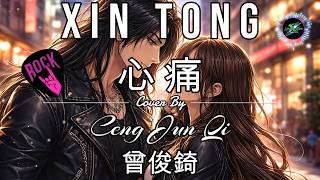 Xin Tong 心痛 LYRICS WITH VOCAL Cover By Ceng Jun Qi 曾俊錡