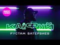 Рустам Батербиев Кайфуй Official Video 2025 MELOMAN HIT