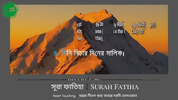 সূরা আল-ফাতিহা (سورة الفاتحة) Surah Al Fatiha অন্তর শীতল করা অত্যন্ত দরদী তেলাওয়াত