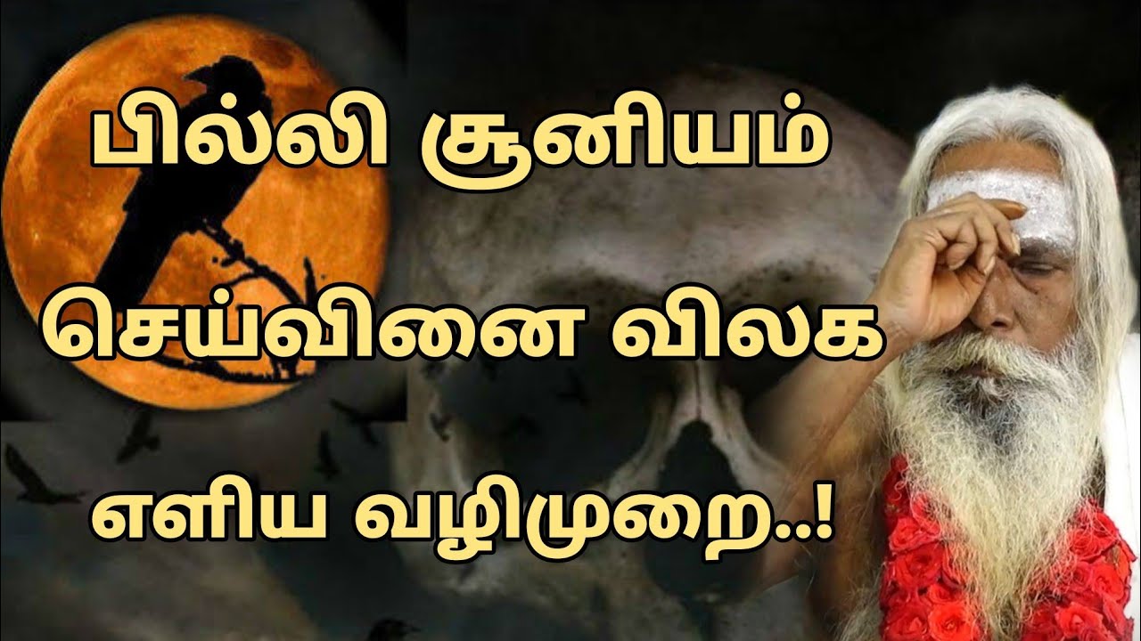 பில்லி சூனியம் செய்வினை விலக எளிய வழிமுறை..? | Nithyananda Swamigal | GuruNithyam TV