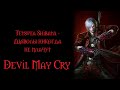 Tetsuya Shibata - Devils Never Cry НА РУССКОМ「DMC」