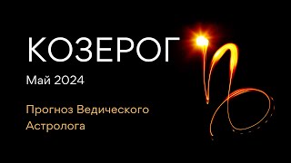 КОЗЕРОГ гороскоп на МАЙ 2024 / Юпитер меняет знак / от Ведического Астролога - ЭЛЕН ДЕКАНЬ