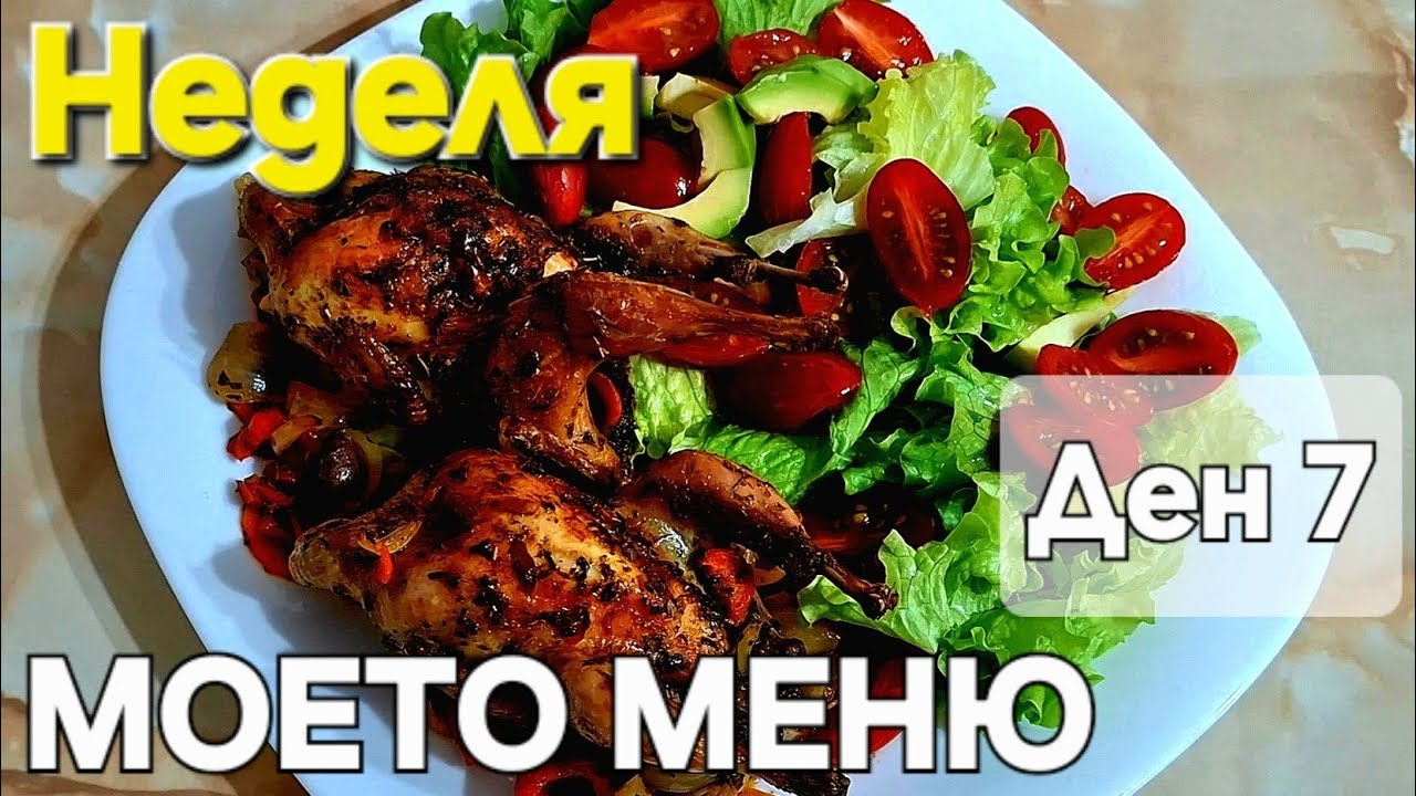 Пъдпъдъци на фурна 🍗 | Ден 7 от моето меню