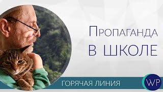 Пропаганда в школе среди детей. Я против. Что делать?