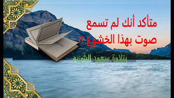 سورة الفتحة و البقرة  ال عمران  النساء  المائدة هود يونس … ⁄ بتلاوة الشيخ سعود الشريم ❤️