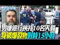 男嫌銀行挾持10名人質 "身綁爆裂物"對峙15小時【全球現場】20260604 @全球大視野Global_Vision
