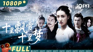 สมบัติของราชวงศ์ก่อนหน้า｜วิทยายุทธ์ & แอ็กชั่น｜iQIYI MOVIE THEATER