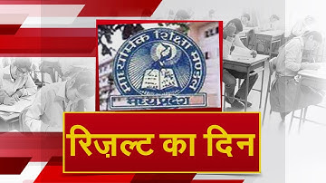 Madhya Pradesh Board Result 2022 | MP के 18 लाख छात्रों के लिए बड़ा दिन..आज आएंगे 10th/12th के नतीजे
