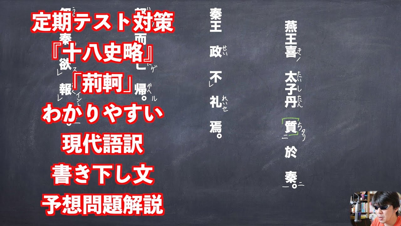 定期テスト対策『十八史略』「荊軻」わかりやすい現代語訳