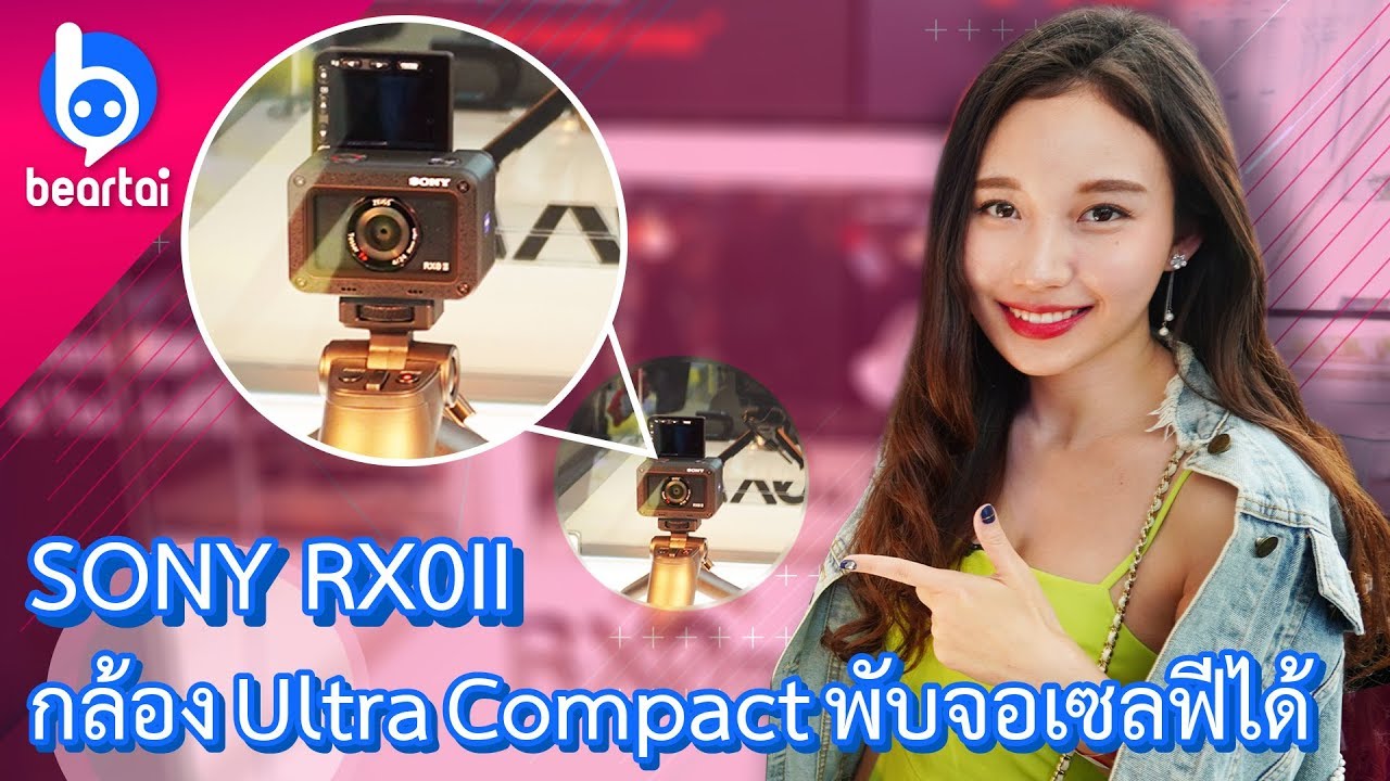 RX0 Mark II กล้องสุดจิ๋วที่เพิ่มจอพับเซลฟี่