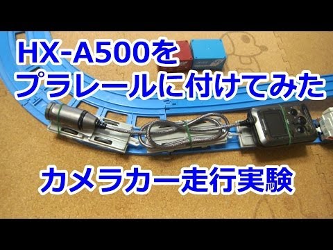 【アクションカム】HX-A500 プラレールに付けて車載カメラ動画を作ってみた。プラレール改造