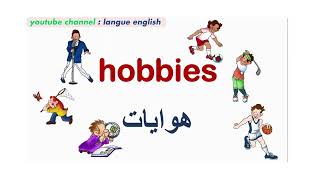 LANGUE ENGLISH |  كيف تتحدث عن هواياتك بالانجليزية  How to talk about your hobbies الهوايات