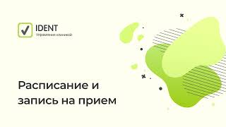 Фото Обучение администратора. Расписание и запись на прием
