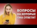 11 вопросов девушке: что спросить у девушки, чтобы заинтересовать