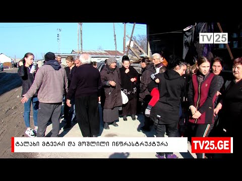 ტალახი მტვერი და მოშლილი ინფრასტრუტურა