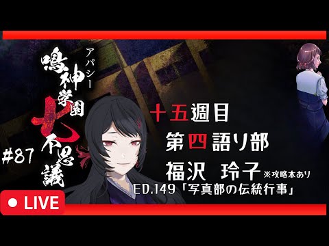 【84/656】エンディングが650以上！？アパシー鳴神学園七不思議 #87【#ホラーノベルゲーム】