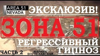 Зона 51, расследование, штурм, регрессивный гипноз. (ЧАСТЬ 2)