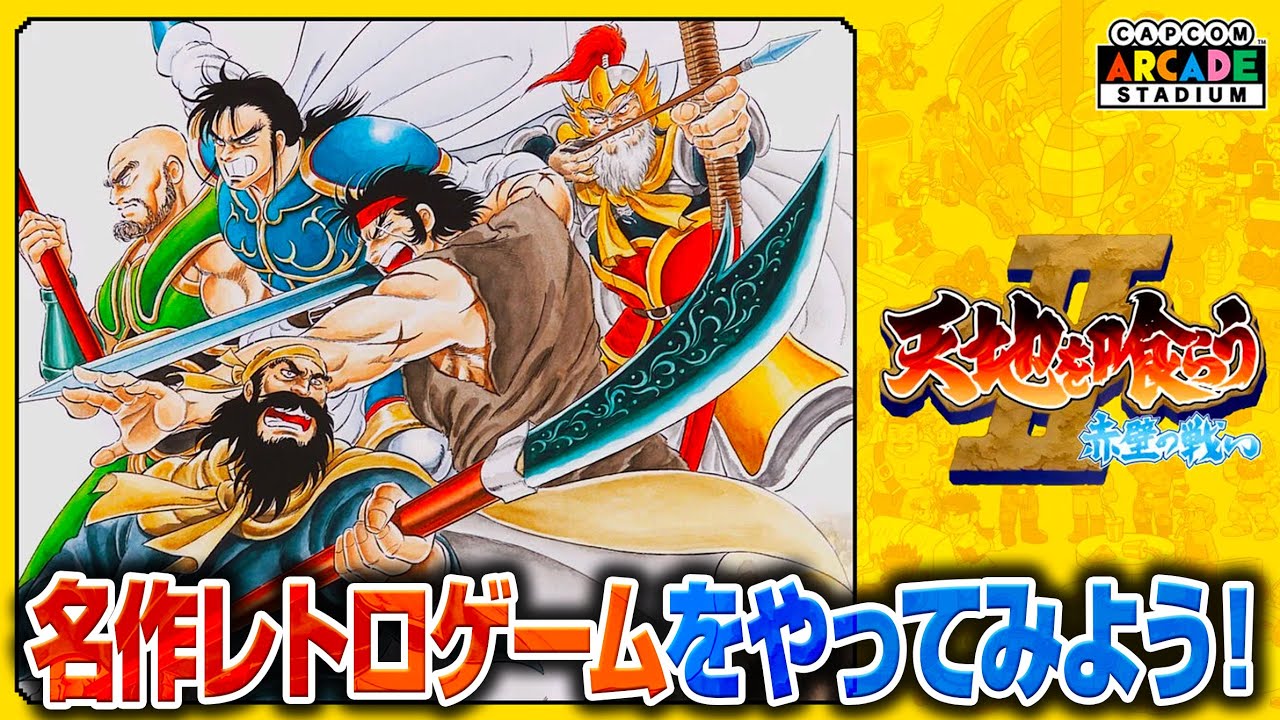 超激レア　アーケード　CAPCOM　天地を喰らう　インスト YouTube