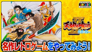 超激レア　アーケード　CAPCOM　天地を喰らう　インスト 橙ch.】名作レトロゲームをやってみよう！ ｜ ♯天地を喰らうⅡ編