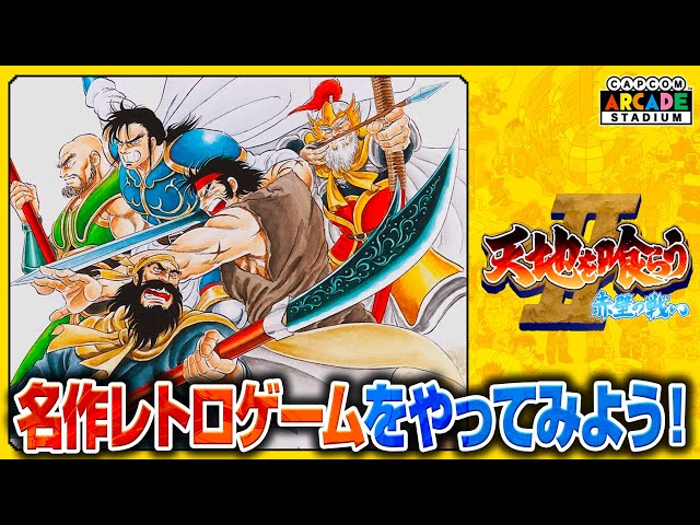 橙ch.】名作レトロゲームをやってみよう！ ｜ ♯天地を喰らうⅡ編