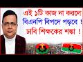 এই ১টি কাজ না করলে বিএনপি বিপদে পড়বে ! ঢাবি শিক্ষকের শঙ্কা ! |@Changetvpress