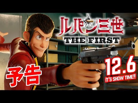 初のフル3DCGアニメ化  映画「ルパン三世 THE FIRST」