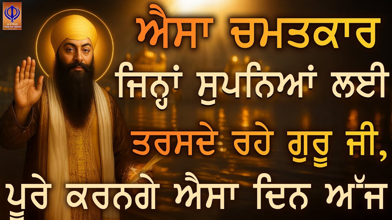 ⁣🙌 ਮਨ ਦੀਆਂ ਅਣਸੁਣੀਆਂ ਅਰਦਾਸਾਂ ਗੁਰੂ ਰਾਮਦਾਸ ਜੀ ਦੀ ਮੇਹਰ ਨਾਲ ਅੱਜ ਸੁਣੀਆਂ ਜਾਣਗੀਆਂ | TODAY | PKS