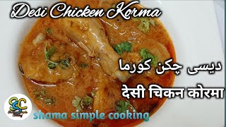 Desi Chicken Korma Recipe | Degh Style Chicken Qorma | by Shama Simple Cooking