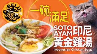 【BeluBaba】印尼黃金雞湯    正宗印尼菜  Soto Ayam ... 