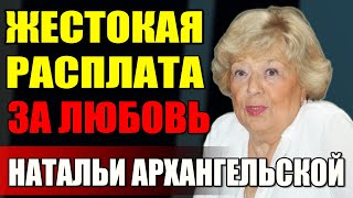 видео: Любовь, измены и холодные прощания: Наталья Архангельская между мужьями и страстями картинка: Любовь, измены и холодные прощания: Наталья Архангельская между мужьями и страстями