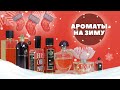 ❄️ ЗИМНИЕ АРОМАТЫ | ТОП 6 ЖЕНСКИХ ПАРФЮМОВ НА ЗИМУ